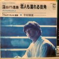 中村雅俊 / 恋人も濡れる街角