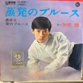 矢吹 健 / 蒸発のブルース