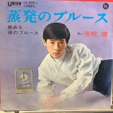 矢吹 健 / 蒸発のブルース