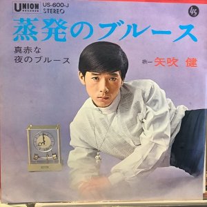 画像1: 矢吹 健 / 蒸発のブルース