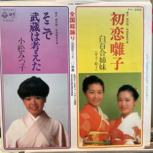 画像1: 白百合姉妹、小松みつ子 / 初恋囃子