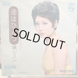 黛ジュン / 途はひとつ