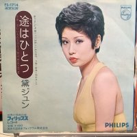 黛ジュン / 途はひとつ