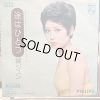 黛ジュン / 途はひとつ