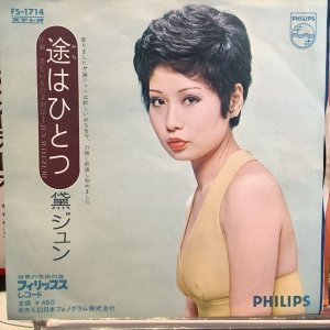 画像1: 黛ジュン / 途はひとつ