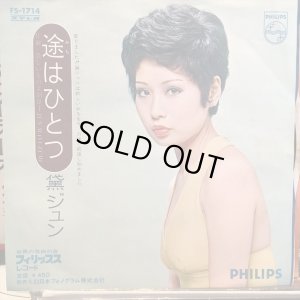 画像1: 黛ジュン / 途はひとつ