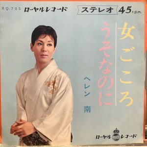 画像1: ヘレン南 / 女ごころ