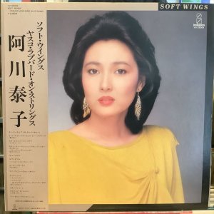 画像1: 阿川泰子 / ソフト・ウイングス：ヤスコ・ラブバード・オン・ストリングス