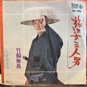 画像1: 竹脇無我 / 旅姿三人男
