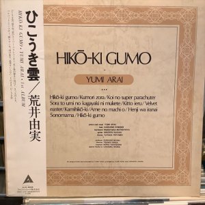 画像1: 荒井由実 / ひこうき雲