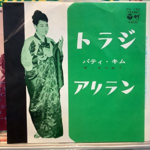 画像1: パティ・キム / トラジ
