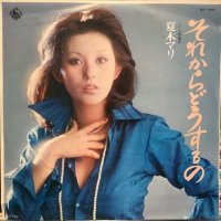 夏木マリ / それからどうするの