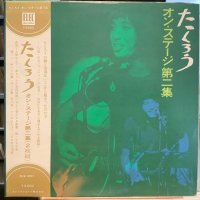 よしだたくろう / オン・ステージ第二集