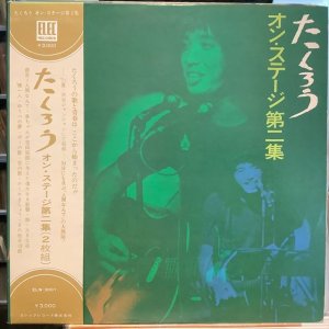 画像1: よしだたくろう / オン・ステージ第二集