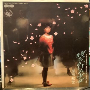画像1: 原田知世 / 時をかける少女