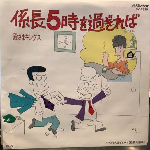 画像1: 殿さまキングス / 係長5時を過ぎれば