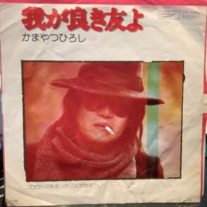 画像1: かまやつひろし / 我が良き友よ