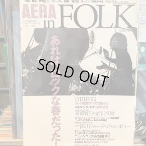 画像1: VA / AERAin FOLK--あれは、ロックな春だった!