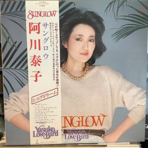 画像1: 阿川泰子 / サングロウ