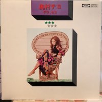 奥村チヨ / 終着駅 : 奥村チヨデラックス