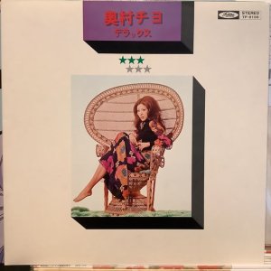 画像1: 奥村チヨ / 終着駅 : 奥村チヨデラックス