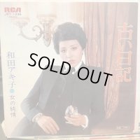 和田アキ子 / 古い日記