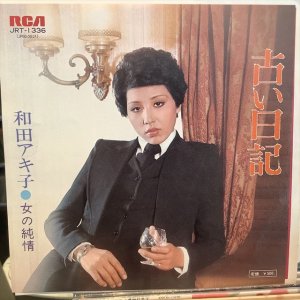 画像1: 和田アキ子 / 古い日記