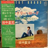 田中星児 / カントリー・ロード