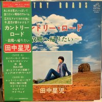 田中星児 / カントリー・ロード