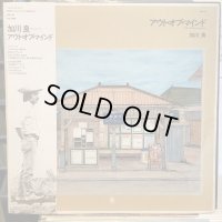 加川良 / アウト・オブ・マインド