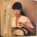 松任谷由実 / 悲しいほどお天気