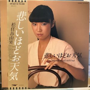 画像1: 松任谷由実 / 悲しいほどお天気