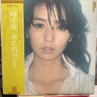 木之内みどり / 硝子坂