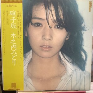 画像1: 木之内みどり / 硝子坂