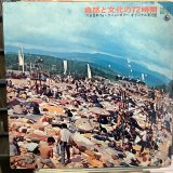 VA / 自然と文化の72時間 '71全日本フォークジャンボリー・オリジナル実況盤