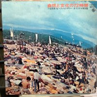 VA / 自然と文化の72時間 '71全日本フォークジャンボリー・オリジナル実況盤