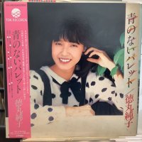 徳丸純子 / 青のないパレット