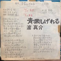 渡 真介 / 青葉しげれる