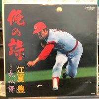 江夏豊 / 俺の詩