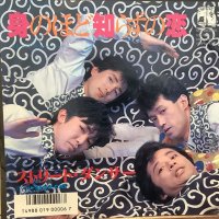 ストリート・ダンサー / 身のほど知らずの恋