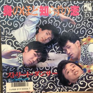 画像1: ストリート・ダンサー / 身のほど知らずの恋