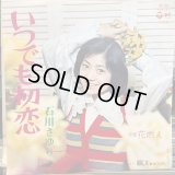 石川さゆり / いつでも初恋