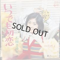 石川さゆり / いつでも初恋