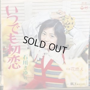 画像1: 石川さゆり / いつでも初恋