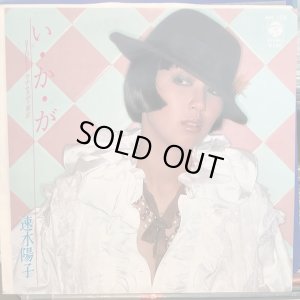 画像1: 速水陽子 / い・か・が