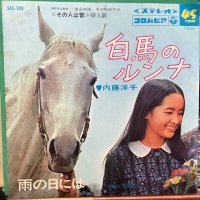 内藤洋子 / 白馬のルンナ