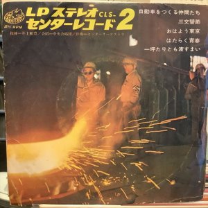 画像1: 中央合唱団, センターオーケストラ / LPステレオセンターレコード2