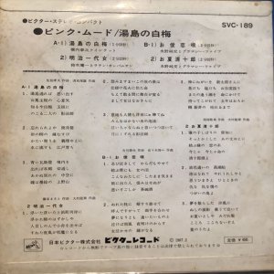 画像2: VA / ピンク・ムード : 湯島の白梅