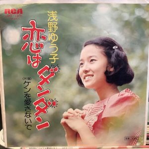 画像1: 浅野ゆう子 / 恋はダン・ダン
