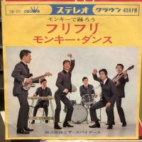 田辺昭知 と ザ・スパイダース / フリフリ